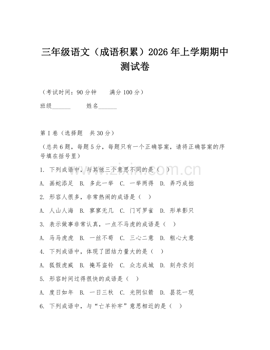 三年级语文（成语积累）2026年上学期期中测试卷.doc_第1页
