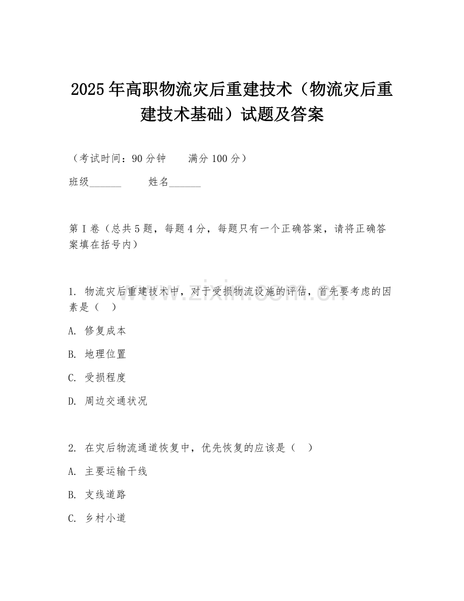 2025年高职物流灾后重建技术（物流灾后重建技术基础）试题及答案.doc_第1页
