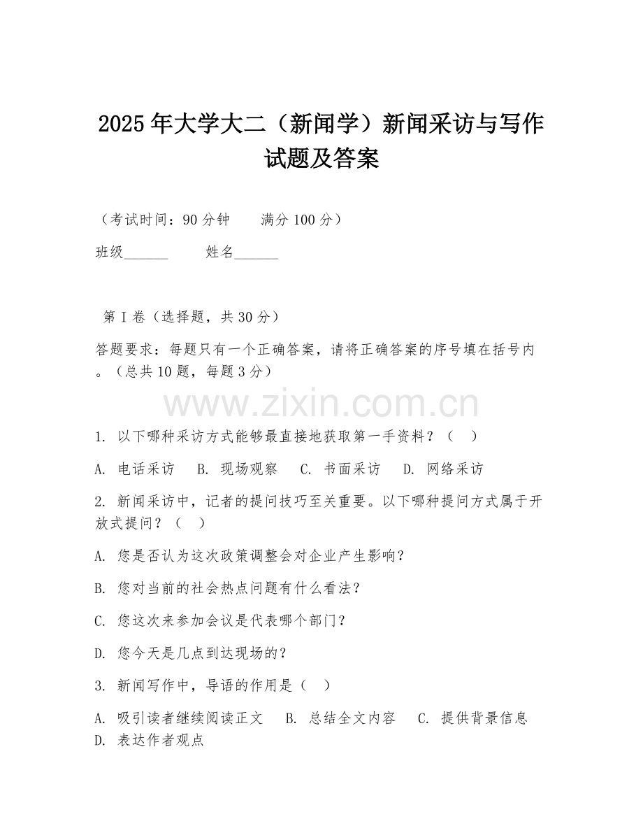 2025年大学大二（新闻学）新闻采访与写作试题及答案.doc_第1页