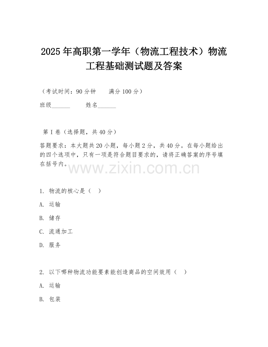 2025年高职第一学年（物流工程技术）物流工程基础测试题及答案.doc_第1页