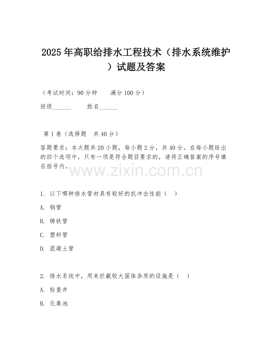2025年高职给排水工程技术（排水系统维护）试题及答案.doc_第1页