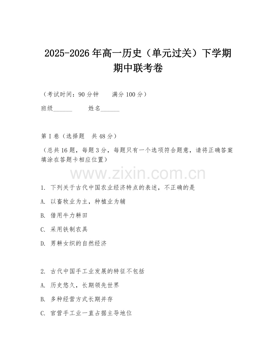 2025-2026年高一历史（单元过关）下学期期中联考卷.doc_第1页