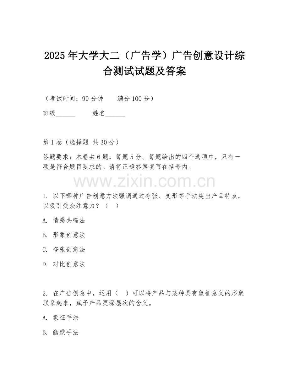2025年大学大二（广告学）广告创意设计综合测试试题及答案.doc_第1页