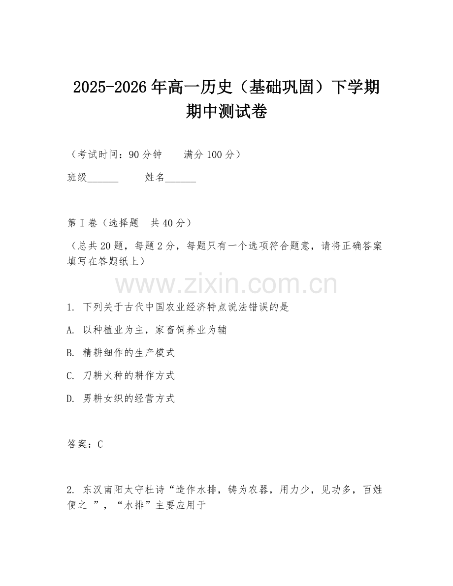 2025-2026年高一历史（基础巩固）下学期期中测试卷.doc_第1页