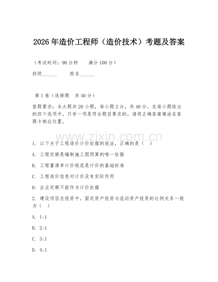 2026年造价工程师（造价技术）考题及答案.doc_第1页