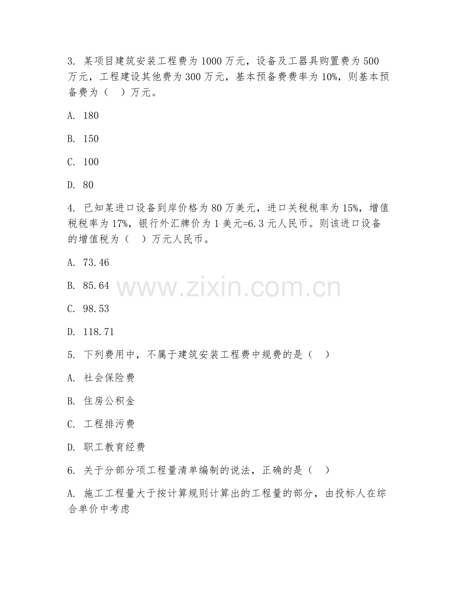 2026年造价工程师（造价技术）考题及答案.doc_第2页