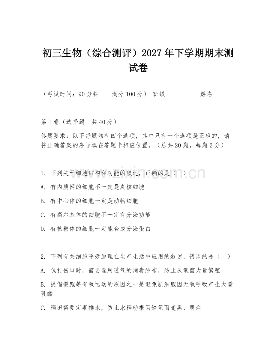 初三生物（综合测评）2027年下学期期末测试卷.doc_第1页