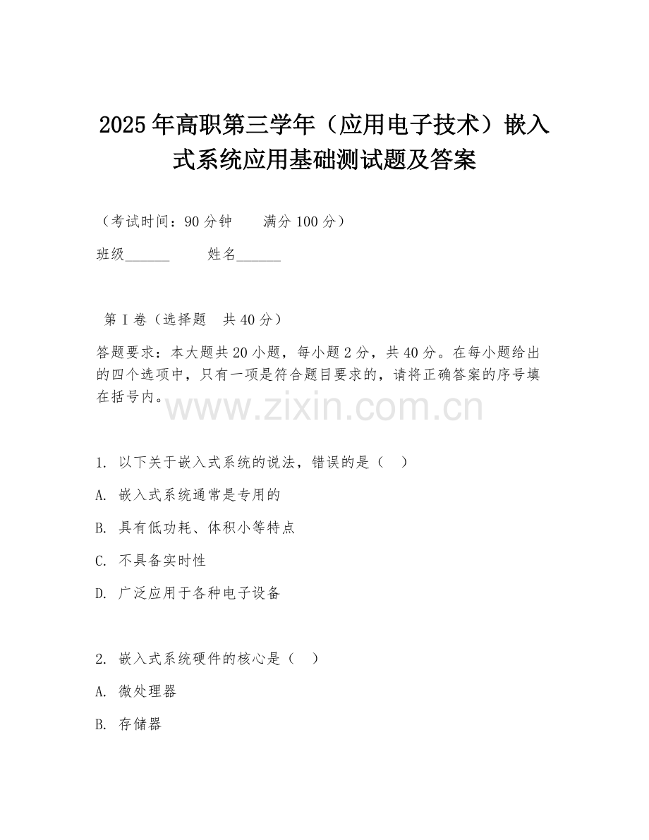 2025年高职第三学年（应用电子技术）嵌入式系统应用基础测试题及答案.doc_第1页