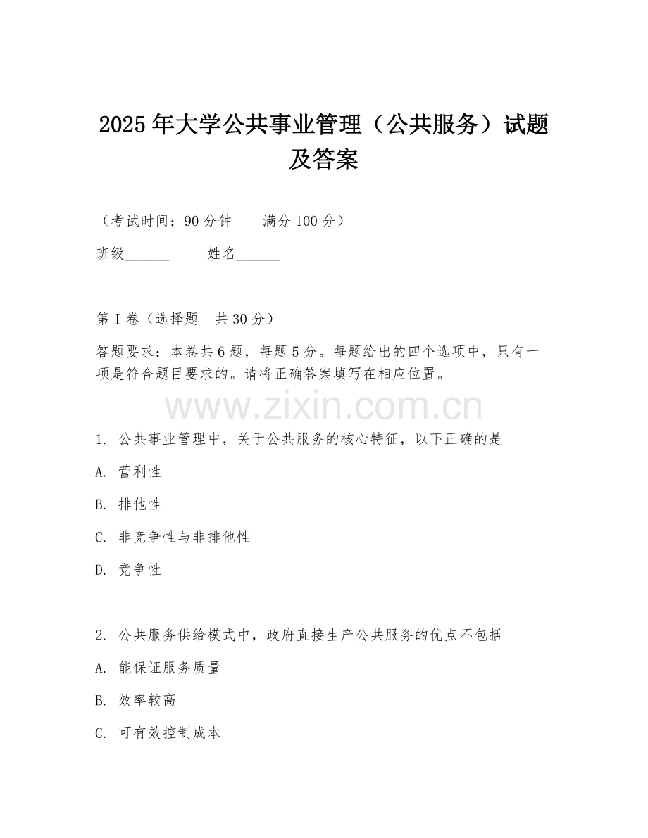 2025年大学公共事业管理（公共服务）试题及答案.doc_第1页