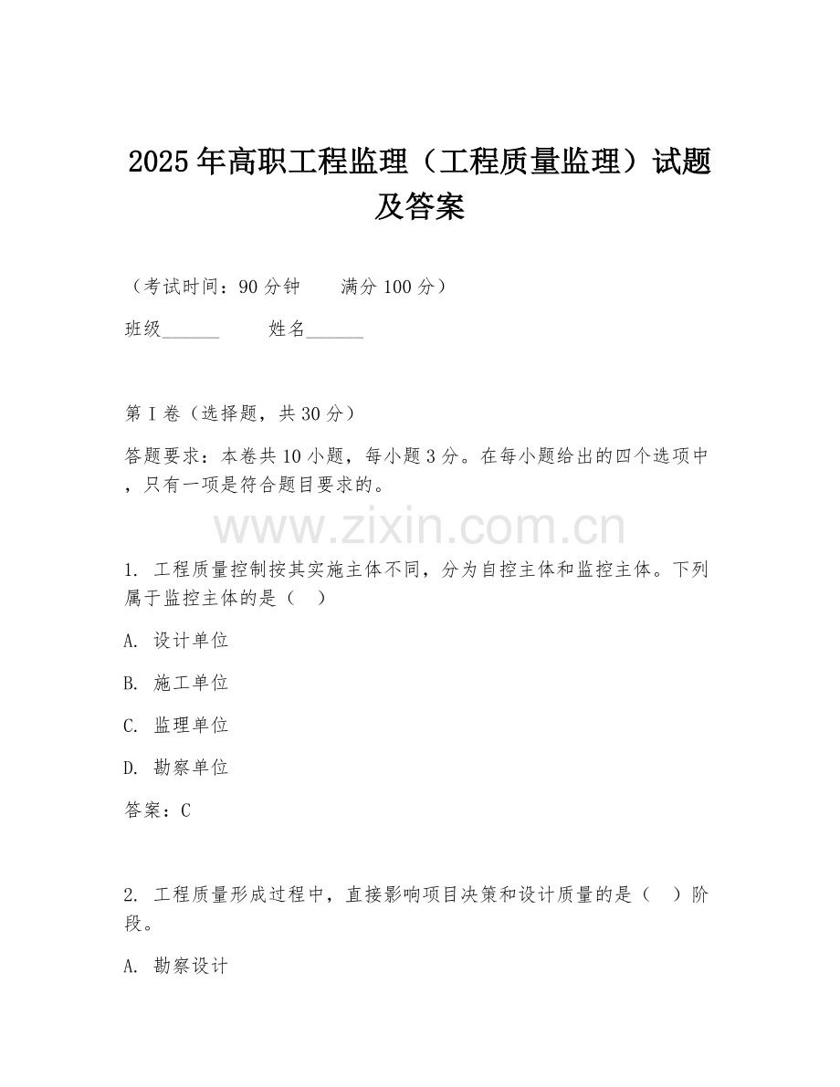 2025年高职工程监理（工程质量监理）试题及答案.doc_第1页