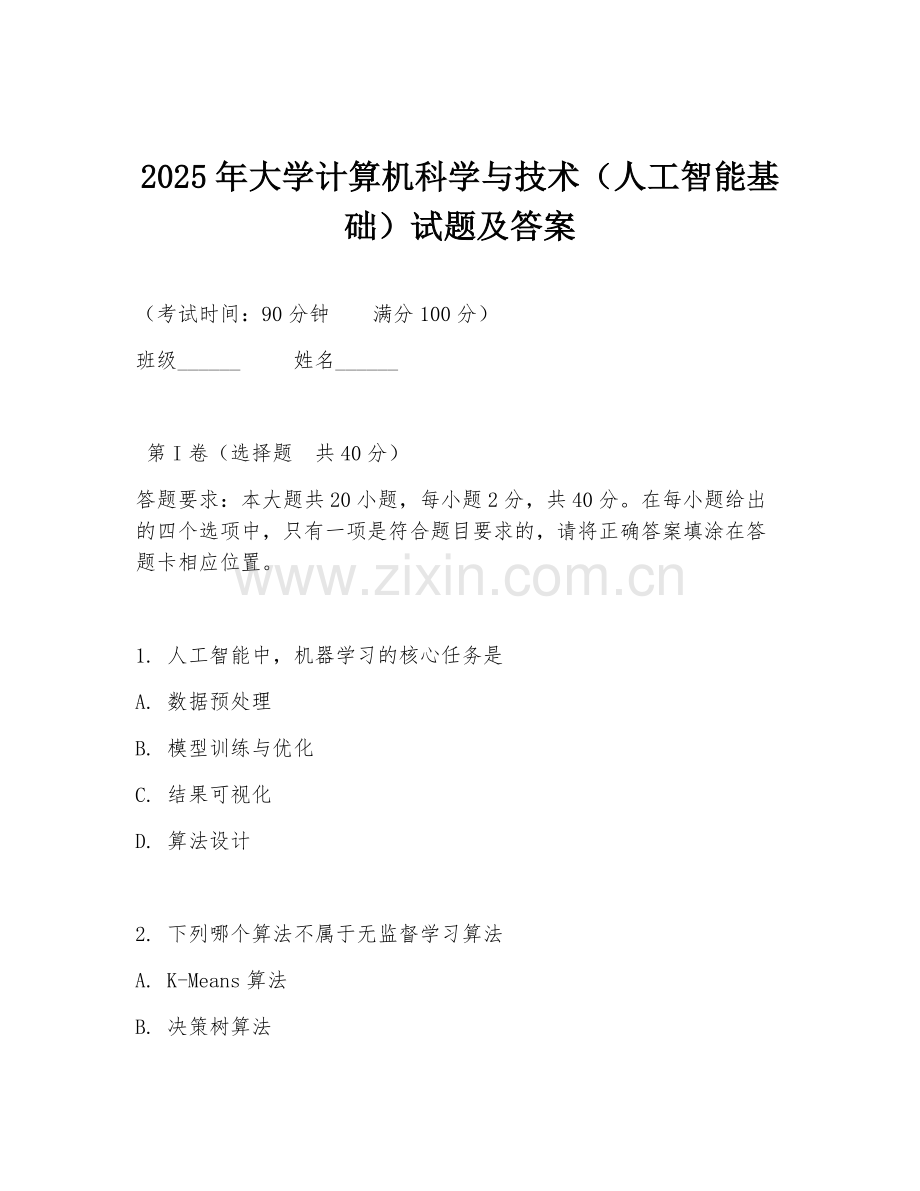 2025年大学计算机科学与技术（人工智能基础）试题及答案.doc_第1页