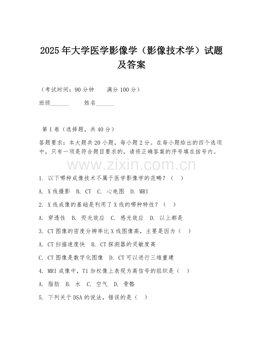 2025年大学医学影像学（影像技术学）试题及答案.doc_第1页