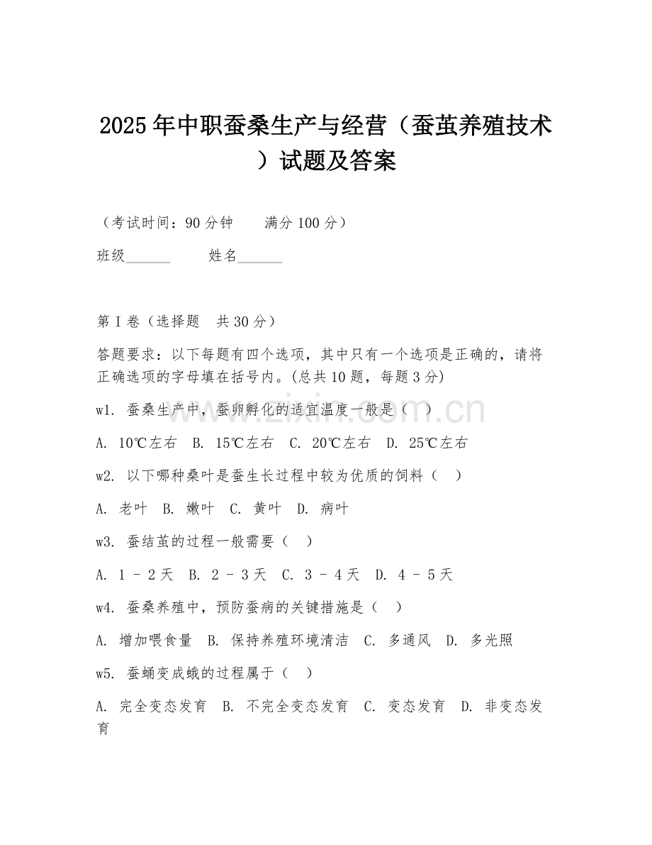 2025年中职蚕桑生产与经营（蚕茧养殖技术）试题及答案.doc_第1页