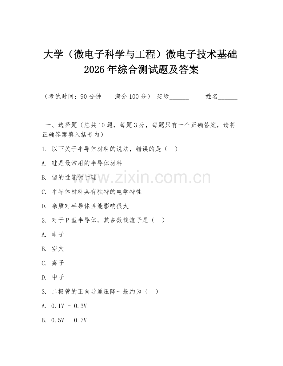 大学（微电子科学与工程）微电子技术基础2026年综合测试题及答案.doc_第1页