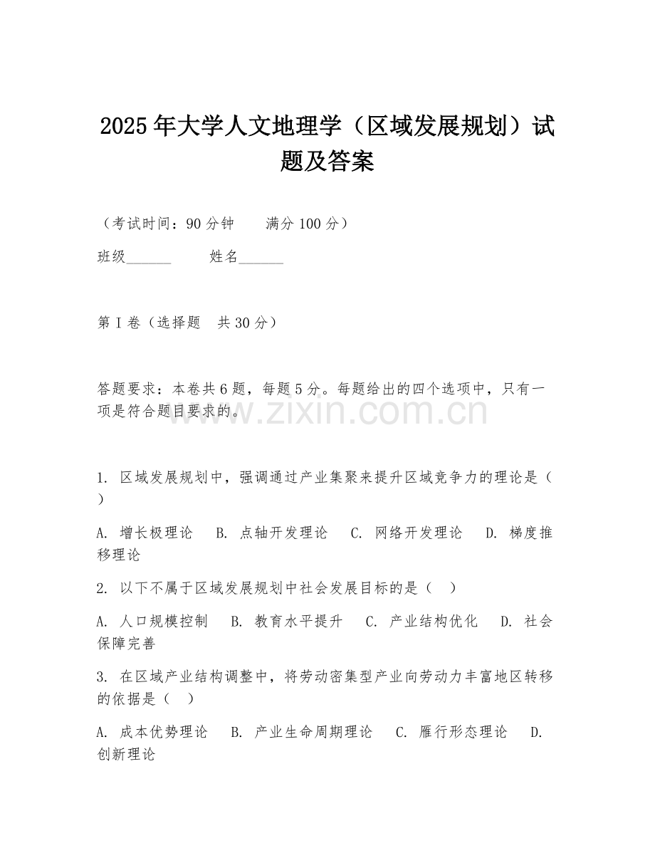 2025年大学人文地理学（区域发展规划）试题及答案.doc_第1页