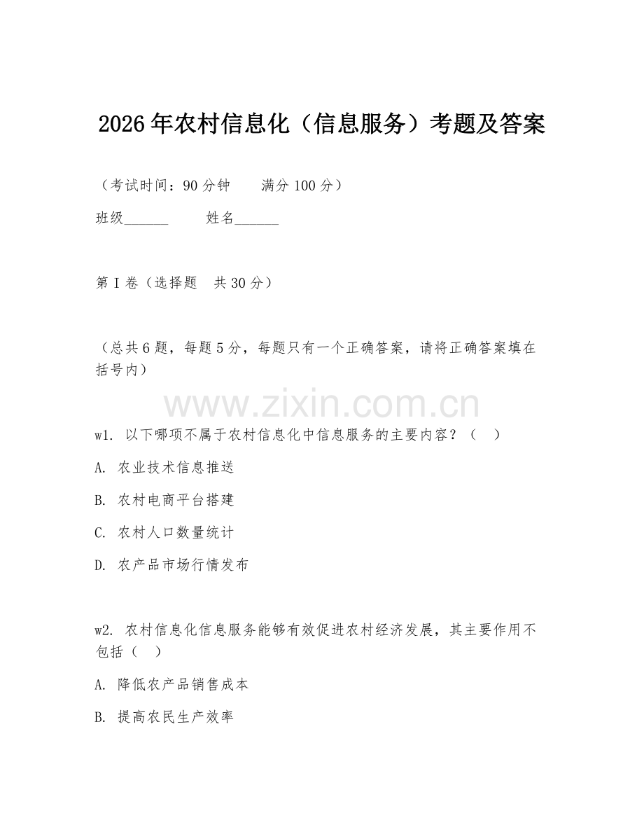 2026年农村信息化（信息服务）考题及答案.doc_第1页