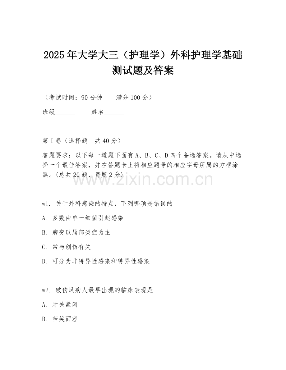 2025年大学大三（护理学）外科护理学基础测试题及答案.doc_第1页