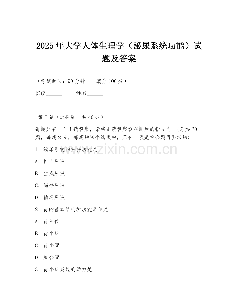 2025年大学人体生理学（泌尿系统功能）试题及答案.doc_第1页