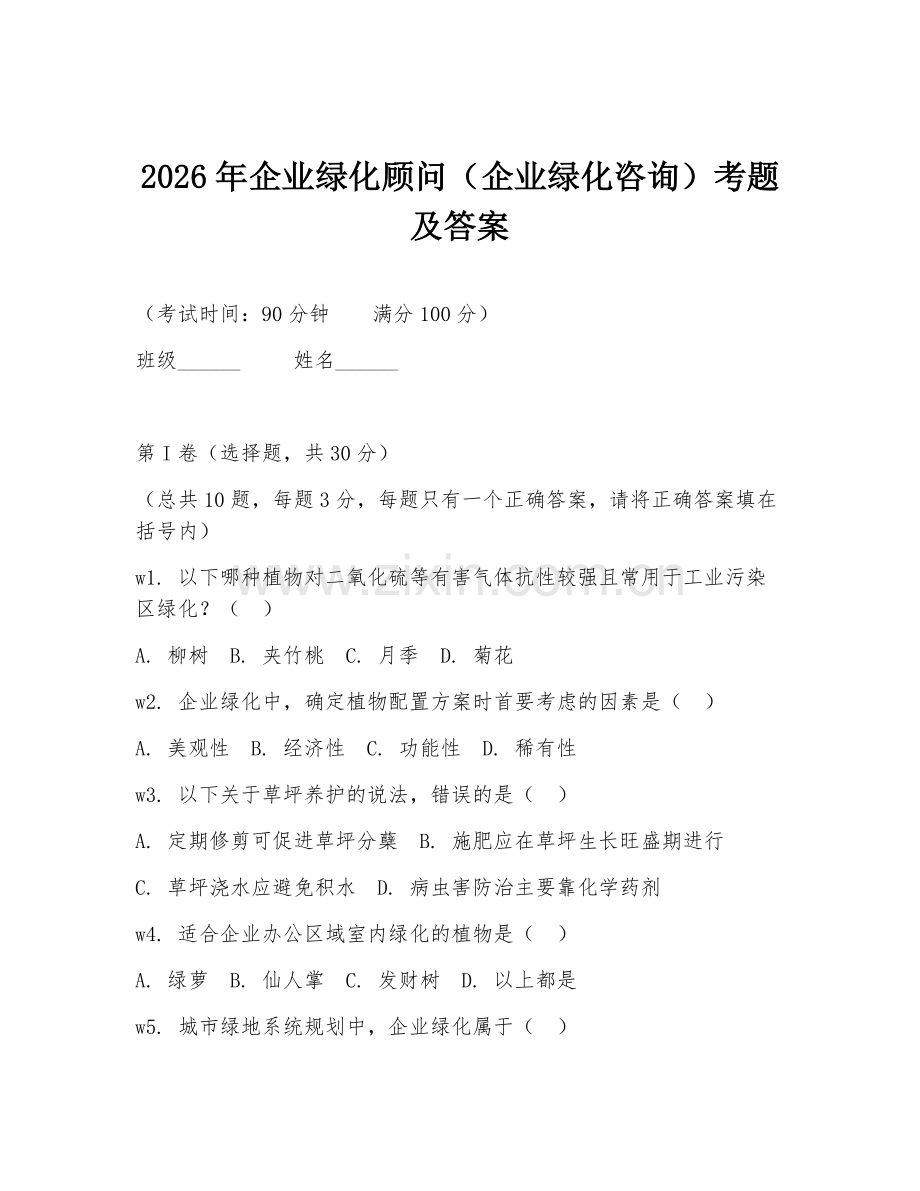 2026年企业绿化顾问（企业绿化咨询）考题及答案.doc_第1页
