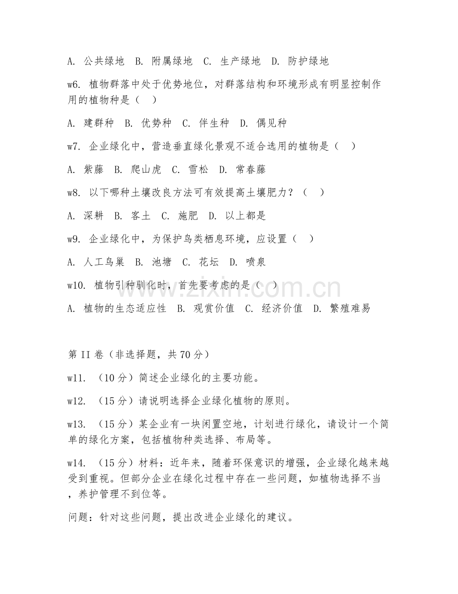 2026年企业绿化顾问（企业绿化咨询）考题及答案.doc_第2页