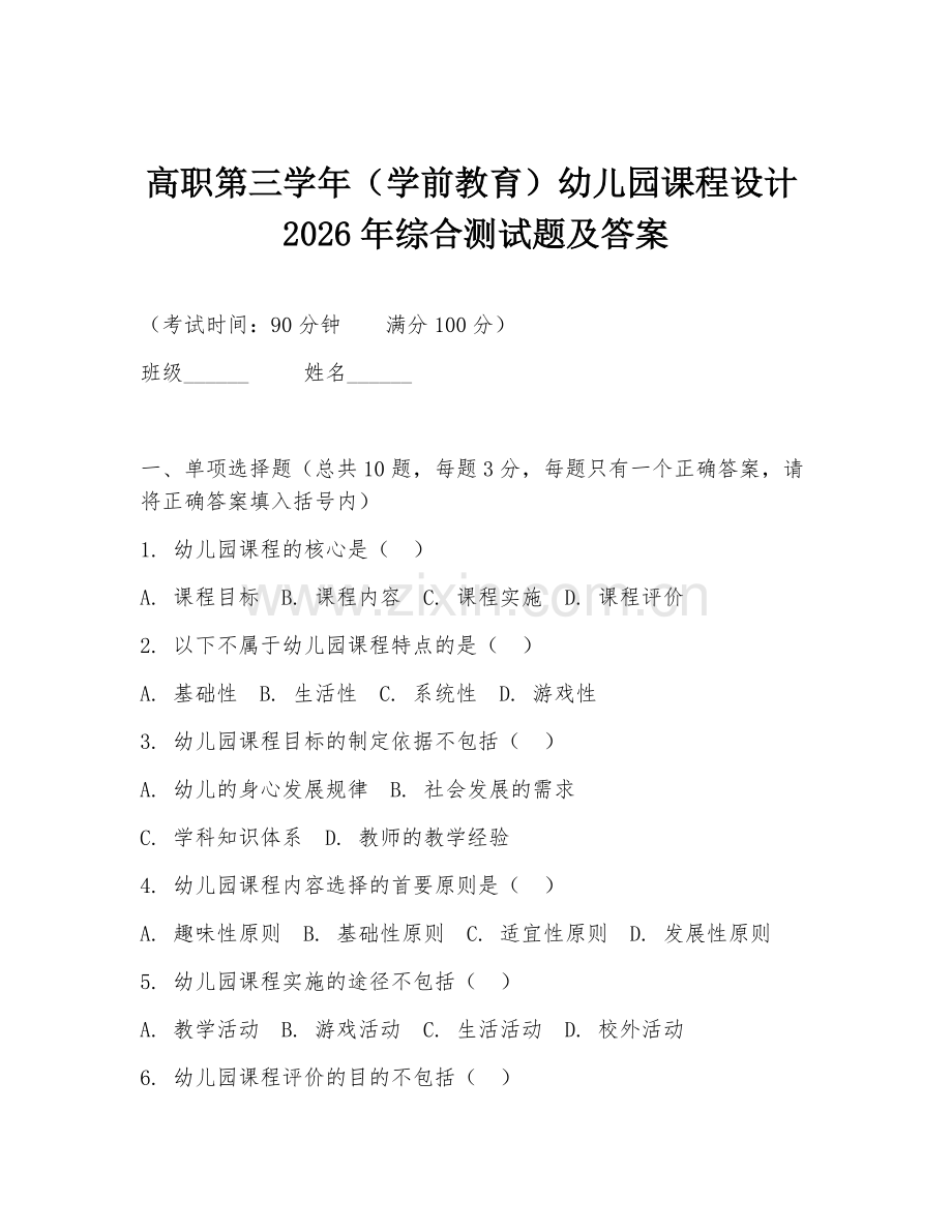 高职第三学年（学前教育）幼儿园课程设计2026年综合测试题及答案.doc_第1页
