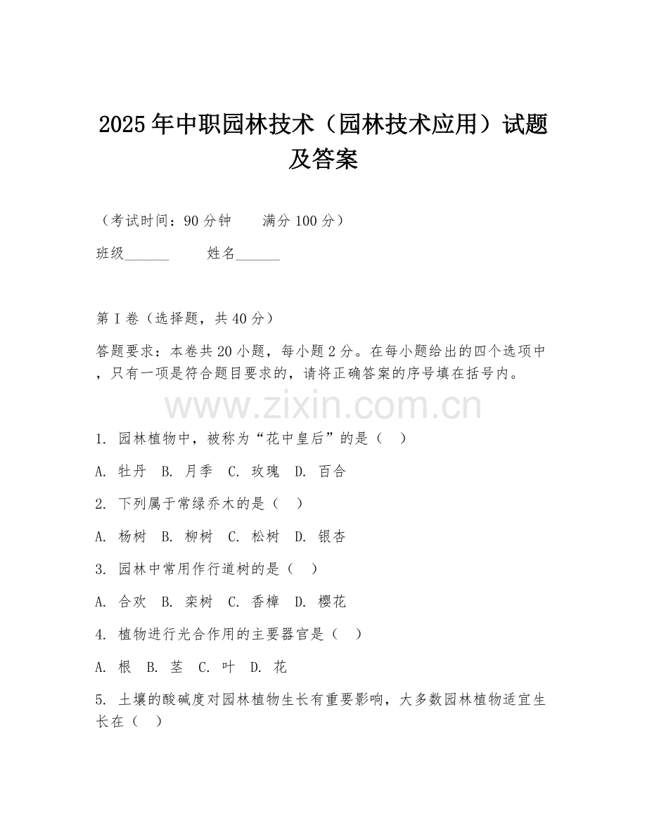 2025年中职园林技术（园林技术应用）试题及答案.doc_第1页
