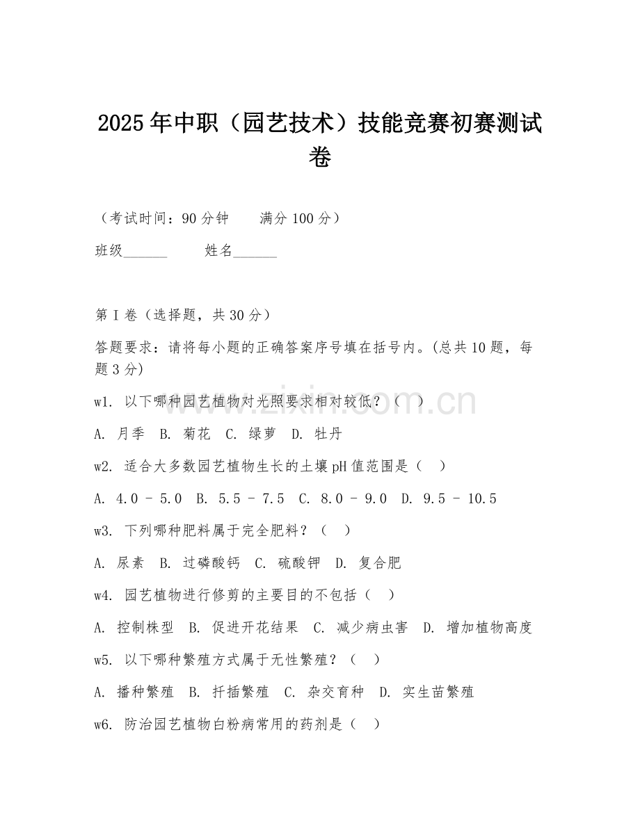 2025年中职（园艺技术）技能竞赛初赛测试卷.doc_第1页