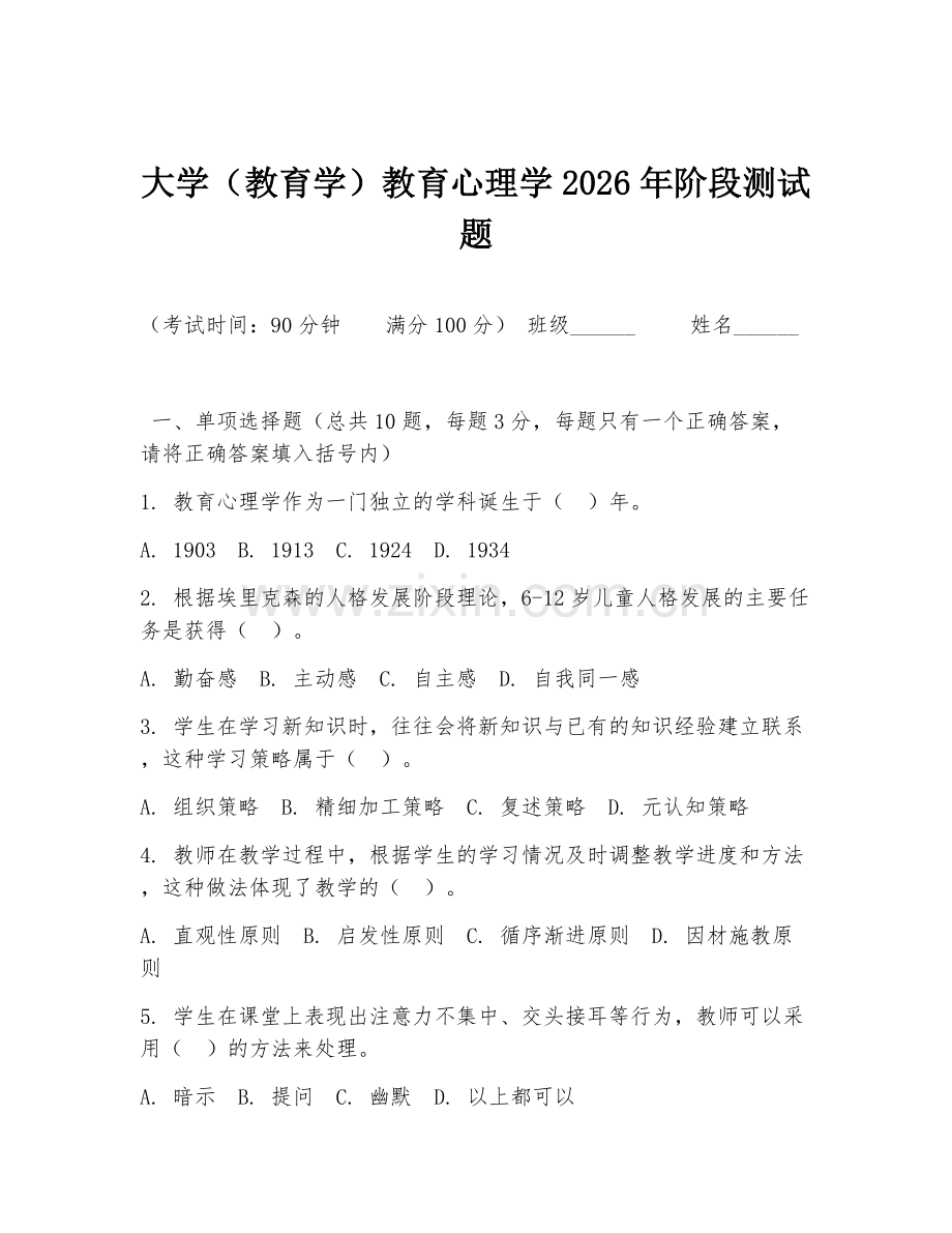 大学（教育学）教育心理学2026年阶段测试题.doc_第1页