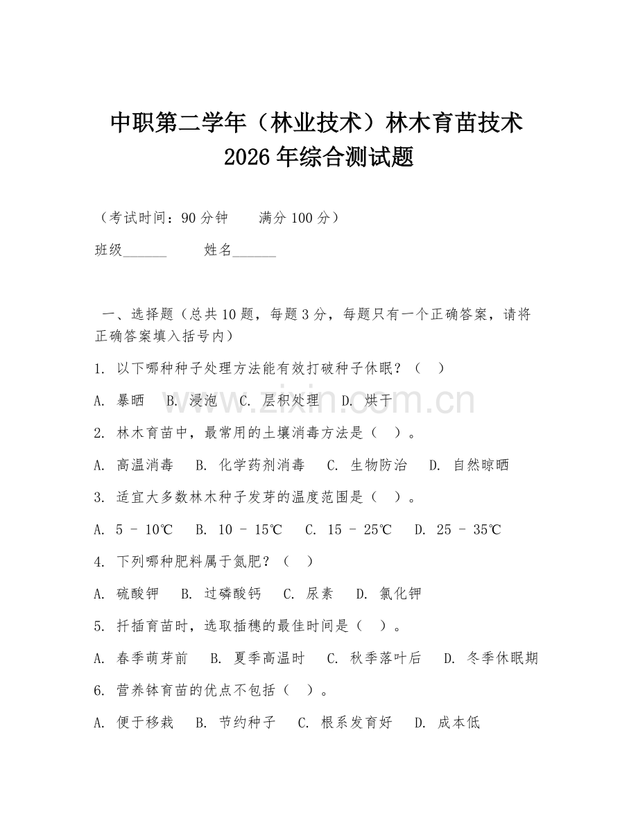 中职第二学年（林业技术）林木育苗技术2026年综合测试题.doc_第1页