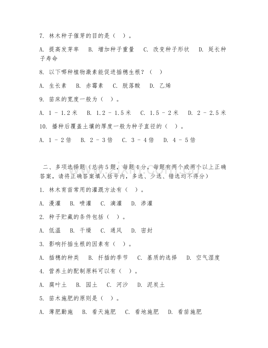 中职第二学年（林业技术）林木育苗技术2026年综合测试题.doc_第2页