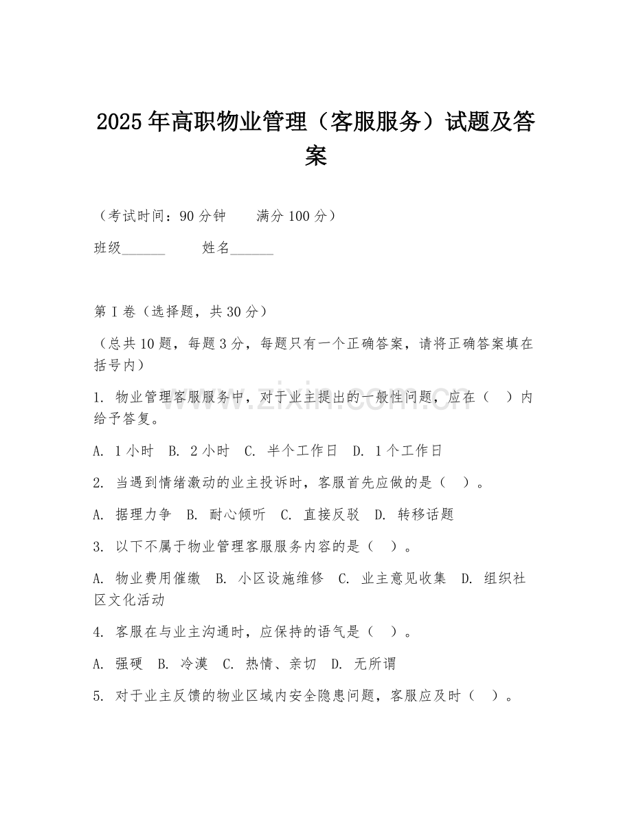 2025年高职物业管理（客服服务）试题及答案.doc_第1页