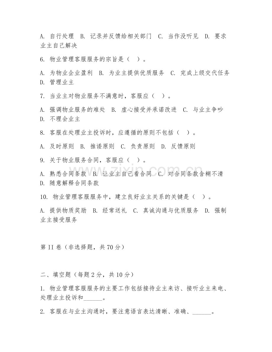2025年高职物业管理（客服服务）试题及答案.doc_第2页