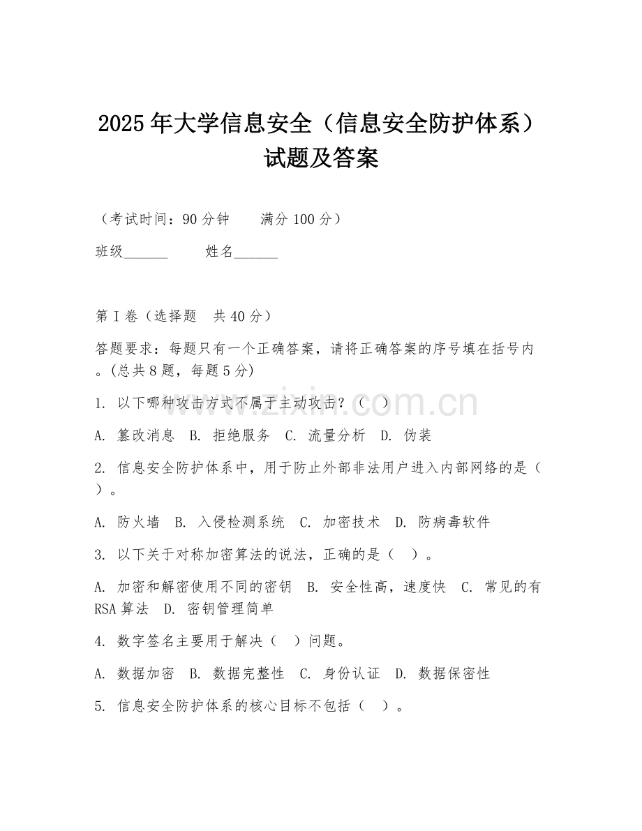 2025年大学信息安全（信息安全防护体系）试题及答案.doc_第1页