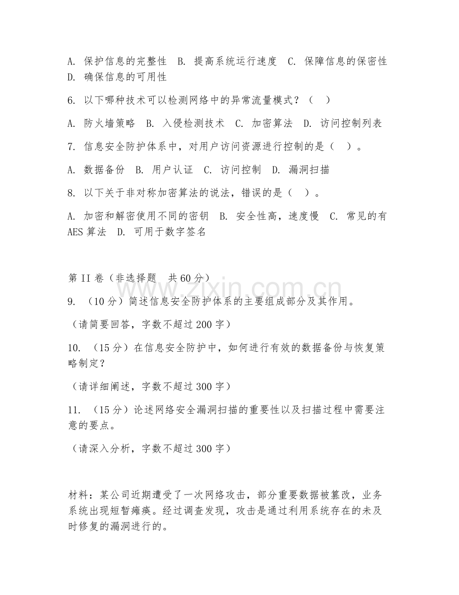 2025年大学信息安全（信息安全防护体系）试题及答案.doc_第2页