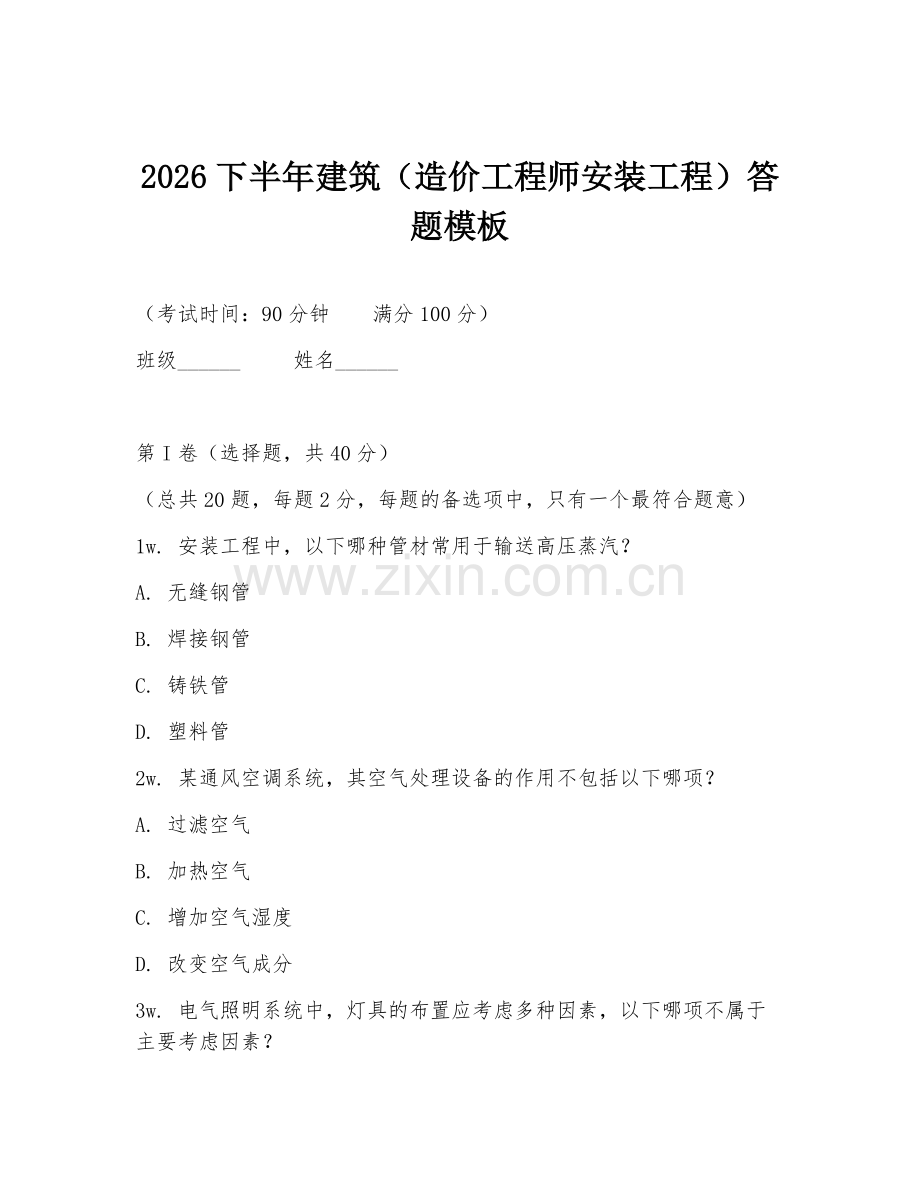 2026下半年建筑（造价工程师安装工程）答题模板.doc_第1页