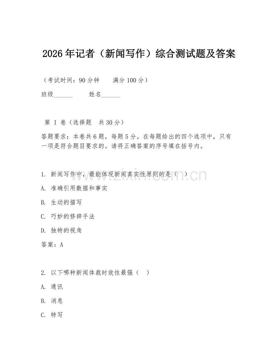 2026年记者（新闻写作）综合测试题及答案.doc_第1页