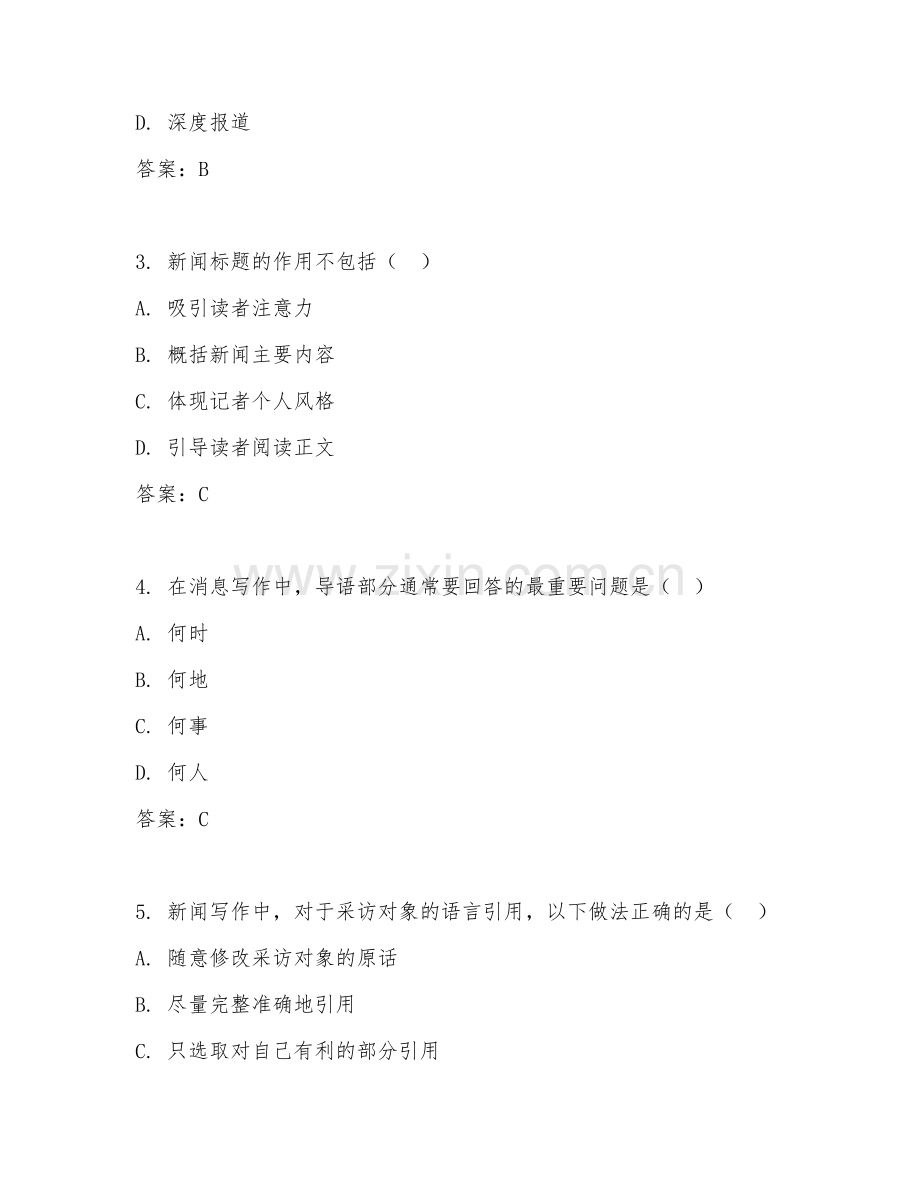 2026年记者（新闻写作）综合测试题及答案.doc_第2页