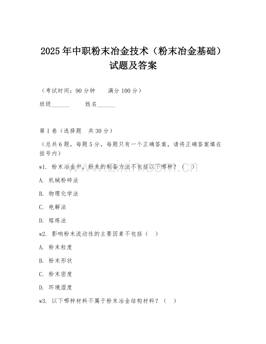 2025年中职粉末冶金技术（粉末冶金基础）试题及答案.doc_第1页