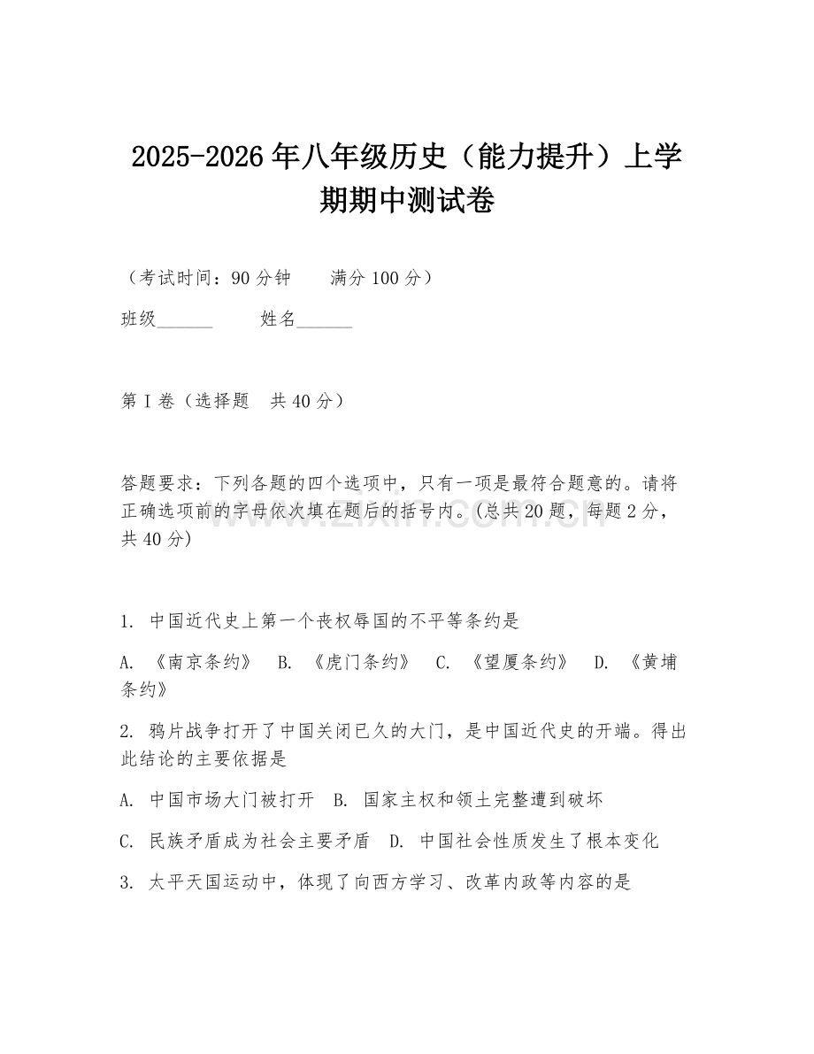 2025-2026年八年级历史（能力提升）上学期期中测试卷.doc_第1页
