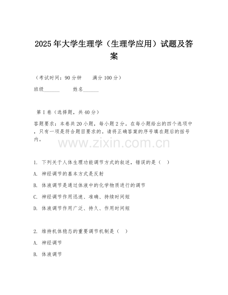2025年大学生理学（生理学应用）试题及答案.doc_第1页