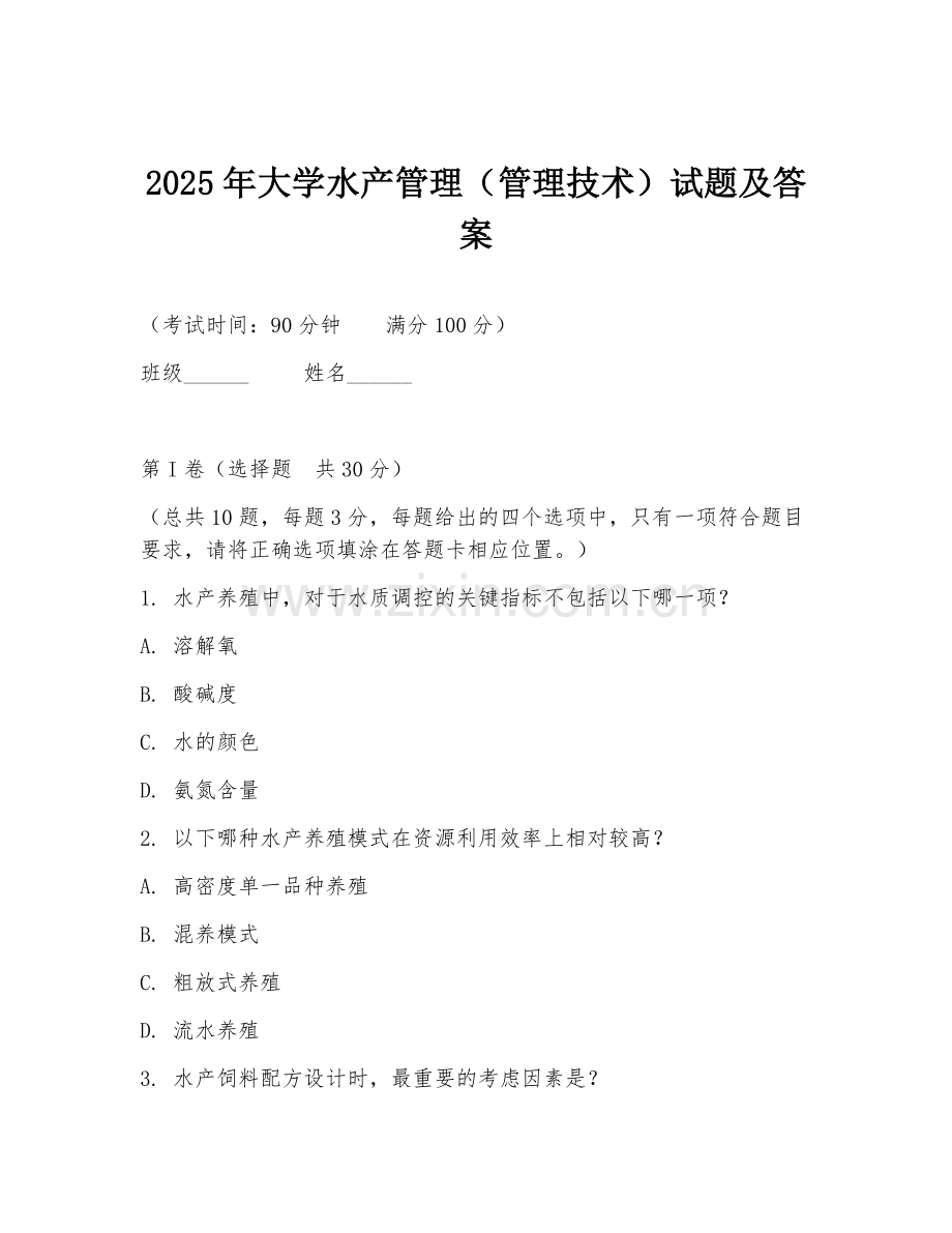 2025年大学水产管理（管理技术）试题及答案.doc_第1页
