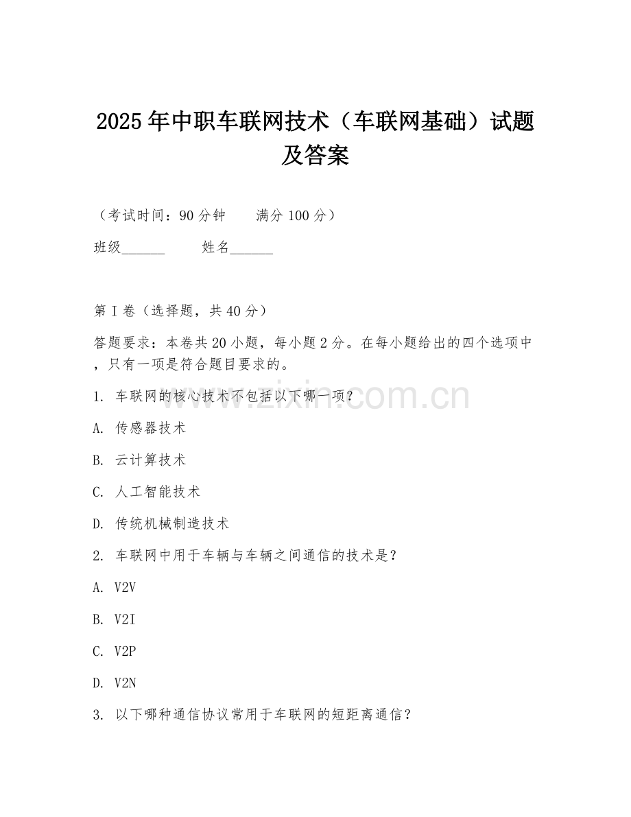 2025年中职车联网技术（车联网基础）试题及答案.doc_第1页