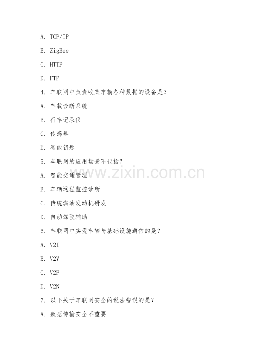2025年中职车联网技术（车联网基础）试题及答案.doc_第2页