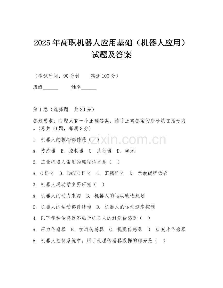 2025年高职机器人应用基础（机器人应用）试题及答案.doc_第1页
