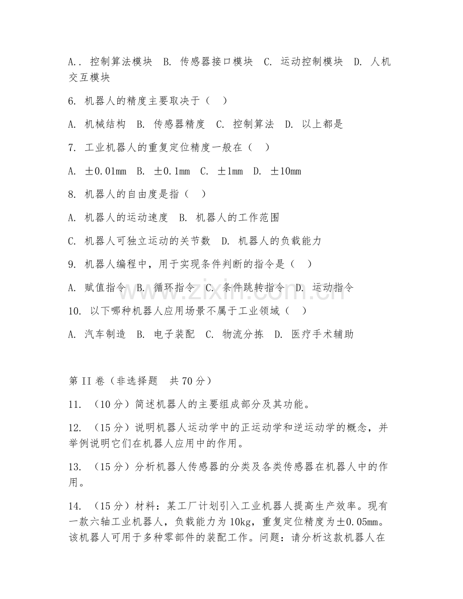 2025年高职机器人应用基础（机器人应用）试题及答案.doc_第2页