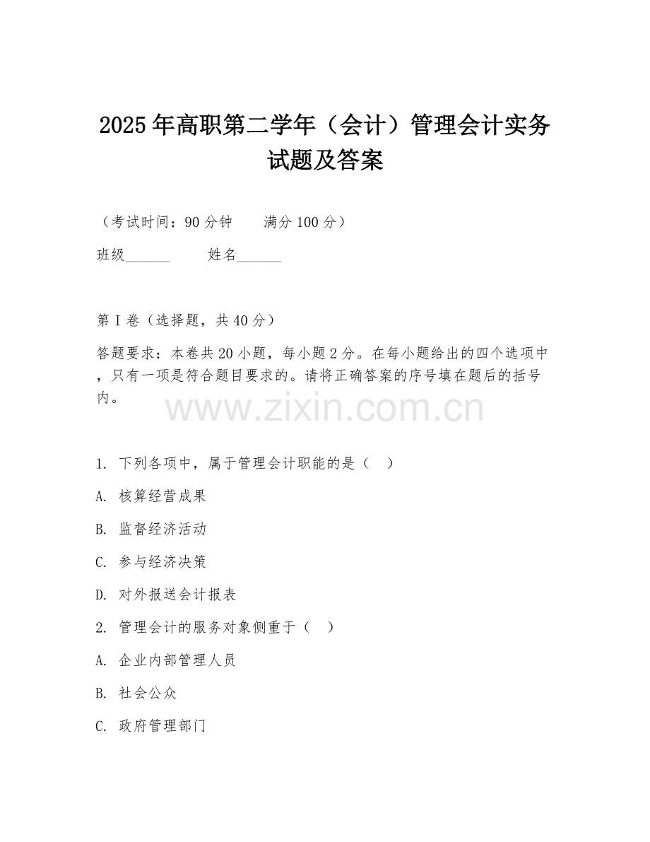 2025年高职第二学年（会计）管理会计实务试题及答案.doc_第1页