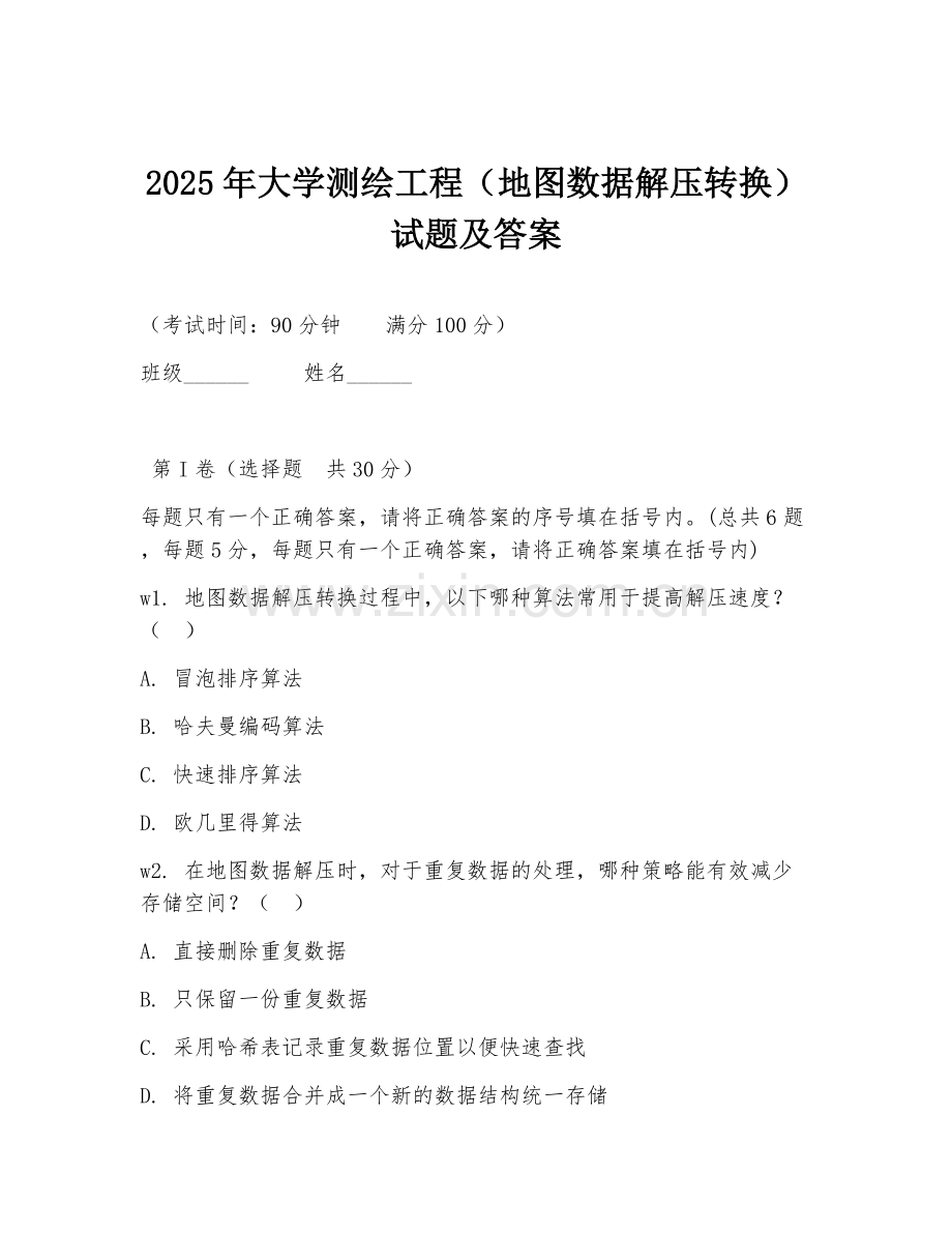 2025年大学测绘工程（地图数据解压转换）试题及答案.doc_第1页