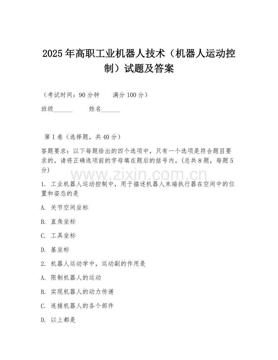 2025年高职工业机器人技术（机器人运动控制）试题及答案.doc_第1页