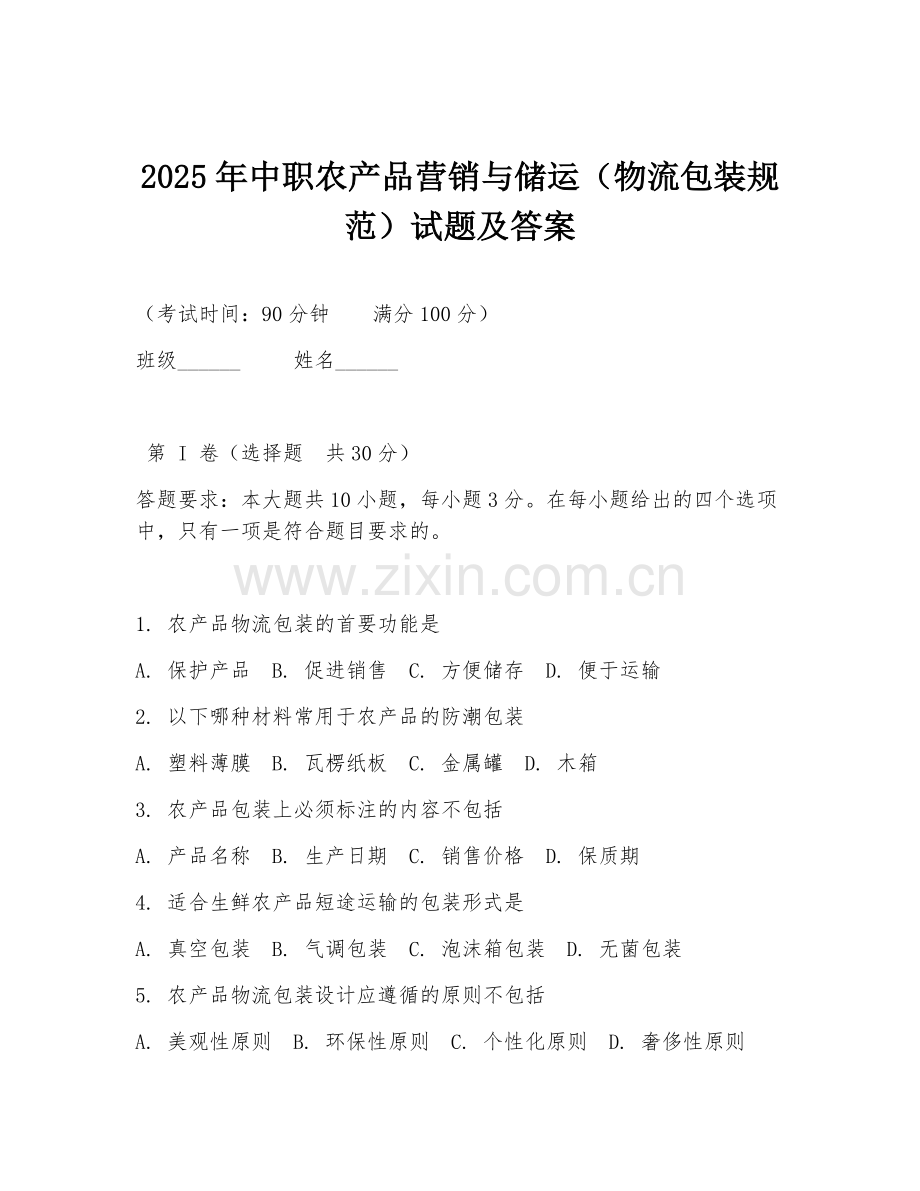 2025年中职农产品营销与储运（物流包装规范）试题及答案.doc_第1页
