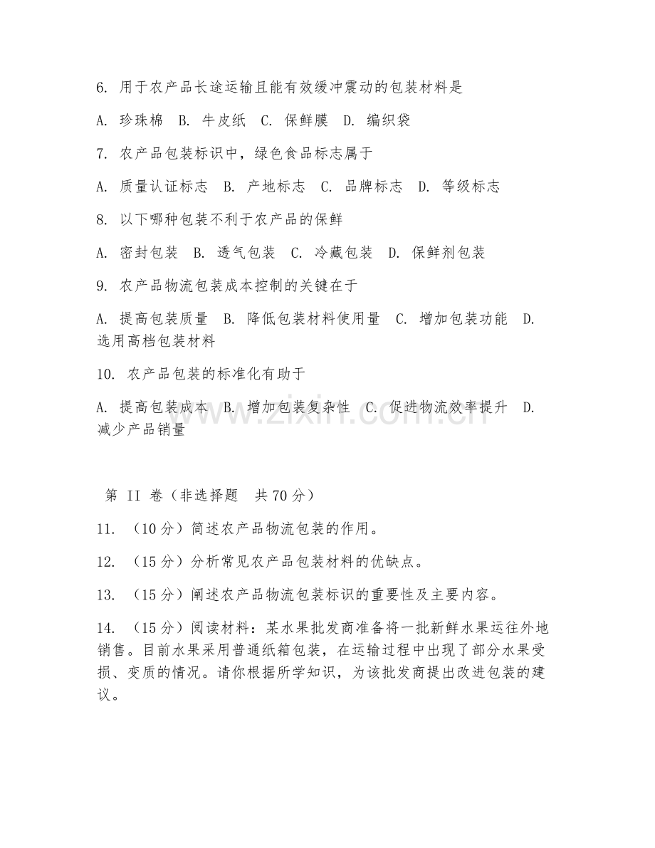 2025年中职农产品营销与储运（物流包装规范）试题及答案.doc_第2页